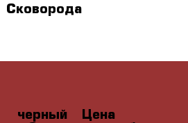 Сковорода Tefal Just Black 04041122 черный › Цена ­ 1 399 - Саратовская обл., Саратов г. Домашняя утварь и предметы быта » Посуда и кухонные принадлежности   . Саратовская обл.